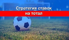 Игровая стратегия на тотал больше одного в футбольном матче