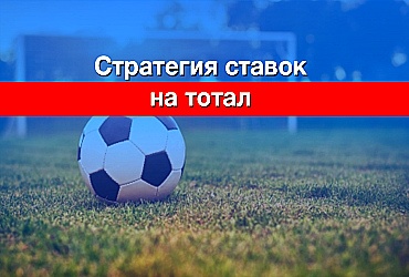 Игровая стратегия на тотал больше одного в футбольном матче